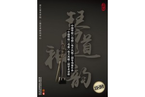 #0335 琴道神韻 中國傳統、戲曲、地方風格二胡專場音樂會、學術講座（2CD+2DVD）